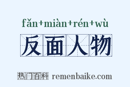 反面人物是什么意思的图片